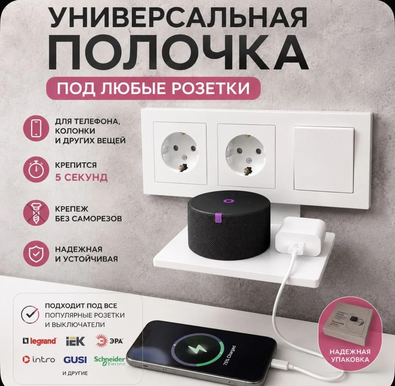 Полочка под розетку универсальная для телефона и колонки без сверления